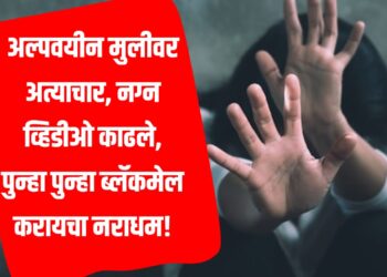 Crime news:  अल्पवयीन मुलीवर अत्याचार, नग्न व्हिडीओ काढले, पुन्हा पुन्हा ब्लॅकमेल करायचा नराधम