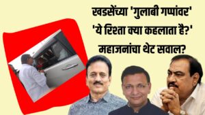 Prafull Lodha Honeytrap : आ.खडसे-लोढा बोलतांनाचे फोटो व्हायरल; खडसेंच्या 'गुलाबी गप्पांवर' 'ये रिश्ता क्या कहलाता है?' महाजनांचा थेट सवाल?