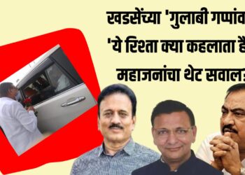 Prafull Lodha Honeytrap : आ.खडसे-लोढा बोलतांनाचे फोटो व्हायरल; खडसेंच्या 'गुलाबी गप्पांवर' 'ये रिश्ता क्या कहलाता है?' महाजनांचा थेट सवाल?