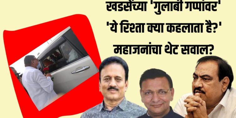 Prafull Lodha Honeytrap : आ.खडसे-लोढा बोलतांनाचे फोटो व्हायरल; खडसेंच्या 'गुलाबी गप्पांवर' 'ये रिश्ता क्या कहलाता है?' महाजनांचा थेट सवाल?