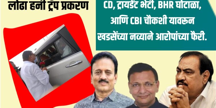 Prafull Lodha Honeytrap : फोटोवरून राजकारण तापलं – खडसे यांचा महाजनांवर जोरदार हल्लाबोल