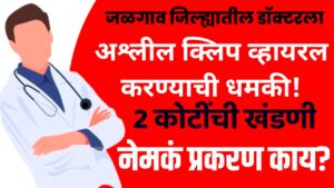 Doctor blackmail case Pachora : पाचोऱ्यात डॉक्टरला अश्लील क्लिप व्हायरल करण्याची धमकी, 2 कोटींची खंडणी, नेमकं प्रकरण काय?