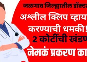 Doctor blackmail case Pachora : पाचोऱ्यात डॉक्टरला अश्लील क्लिप व्हायरल करण्याची धमकी, 2 कोटींची खंडणी, नेमकं प्रकरण काय?