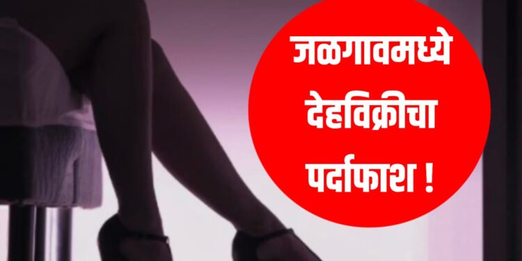 Bangladeshi Woman Trafficking | जळगावमध्ये देहविक्रीचा पर्दाफाश !