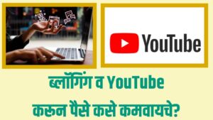 Blogging and YouTube Monetization Guide : ब्लॉगिंग व YouTube करून पैसे कसे कमवायचे?