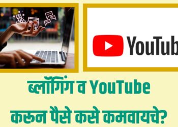Blogging and YouTube Monetization Guide : ब्लॉगिंग व YouTube करून पैसे कसे कमवायचे?