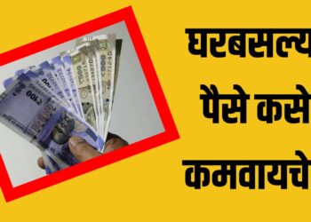 How to Earn Money from Home in 2025 : घरबसल्या पैसे कसे कमवायचे?