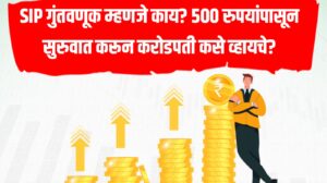 Sip mutual funds : गुंतवणूक म्हणजे काय? 500 रुपयांपासून सुरुवात करून करोडपती कसे व्हायचे?