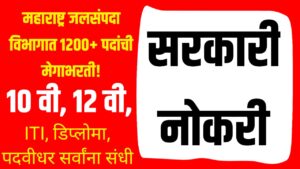 Jalsampada Vibhag Bharti 2025: महाराष्ट्र जलसंपदा विभागात 1200+ पदांची मेगाभरती!