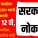 Jalsampada Vibhag Bharti 2025: महाराष्ट्र जलसंपदा विभागात 1200+ पदांची मेगाभरती!