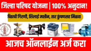 Jilha Parishad Yojana 2025 |पिठाची गिरणी, शिलाई मशीन, तार कुंपणसह मिळवा 100% अनुदान!