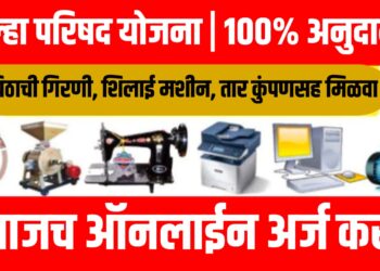 Jilha Parishad Yojana 2025 |पिठाची गिरणी, शिलाई मशीन, तार कुंपणसह मिळवा 100% अनुदान!