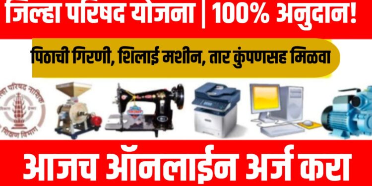 Jilha Parishad Yojana 2025 |पिठाची गिरणी, शिलाई मशीन, तार कुंपणसह मिळवा 100% अनुदान!