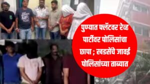 Pune Rave Party : पुण्यात फ्लॅटवर रेव्ह पार्टीवर पोलिसांचा छापा ; खडसेंचे जावई पोलिसांच्या ताब्यात