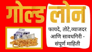 Gold Loan फायदे, तोटे,व्याजदर आणि सावधगिरी - सोने तारण कर्ज संपूर्ण माहिती