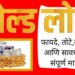 Gold Loan फायदे, तोटे,व्याजदर आणि सावधगिरी - सोने तारण कर्ज संपूर्ण माहिती