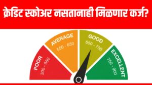 Loan without CIBIL Score: क्रेडिट स्कोअर नसतानाही मिळणार कर्ज? हे ५ पर्याय वापरा!