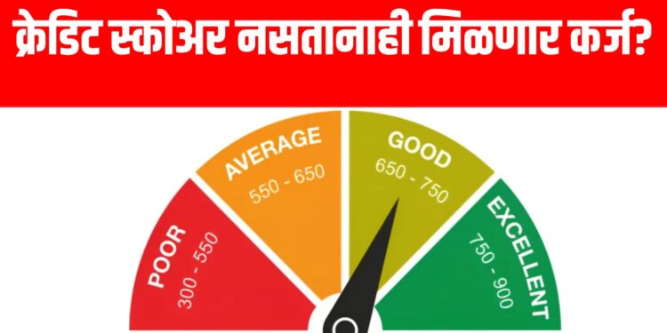 Loan without CIBIL Score: क्रेडिट स्कोअर नसतानाही मिळणार कर्ज? हे ५ पर्याय वापरा!