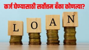  Best banks for loans : कर्ज घेण्यासाठी सर्वोत्तम बँका कोणत्या?
