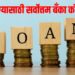 Best banks for loans : कर्ज घेण्यासाठी सर्वोत्तम बँका कोणत्या?