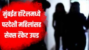 Sex Racket Exposed in Mumbai | हॉटेलमध्ये परदेशी महिलांसह सेक्स रॅकेट उघड