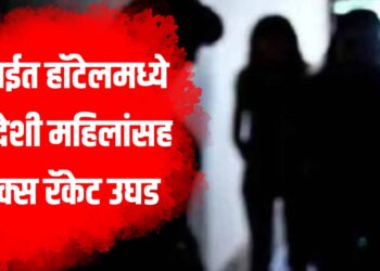 Sex Racket Exposed in Mumbai | हॉटेलमध्ये परदेशी महिलांसह सेक्स रॅकेट उघड