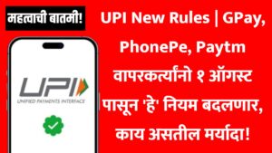  UPI New Rules | GPay, PhonePe, Paytm वापरकर्त्यांनो १ ऑगस्ट पासून 'हे' नियम बदलणार, काय असतील मर्यादा!