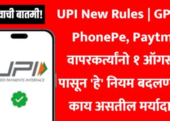 UPI New Rules | GPay, PhonePe, Paytm वापरकर्त्यांनो १ ऑगस्ट पासून 'हे' नियम बदलणार, काय असतील मर्यादा!