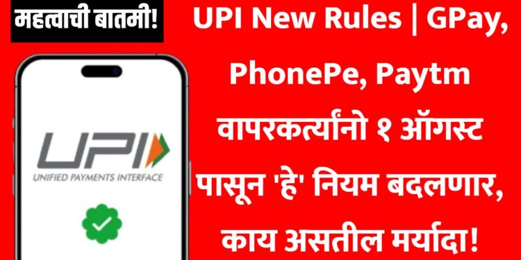 UPI New Rules | GPay, PhonePe, Paytm वापरकर्त्यांनो १ ऑगस्ट पासून 'हे' नियम बदलणार, काय असतील मर्यादा!
