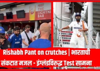 Rishabh Pant on crutches | भारताची संकटात मजल - इंग्लंडविरुद्ध Test सामना