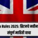 UK Visa Rules 2025: ब्रिटनचे नवीन नियम | संपूर्ण माहिती वाचा