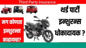 Third Party Insurance : टू व्हीलर आणि फोर व्हीलरसाठी थर्ड पार्टी इन्शुरन्स धोकादायक?