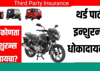 Third Party Insurance : टू व्हीलर आणि फोर व्हीलरसाठी थर्ड पार्टी इन्शुरन्स धोकादायक?