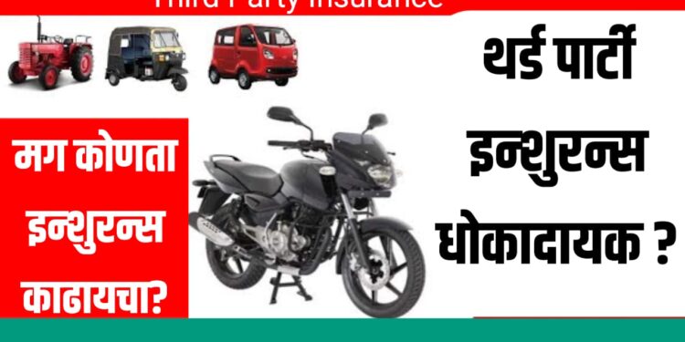 Third Party Insurance : टू व्हीलर आणि फोर व्हीलरसाठी थर्ड पार्टी इन्शुरन्स धोकादायक?
