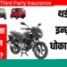 Third Party Insurance : टू व्हीलर आणि फोर व्हीलरसाठी थर्ड पार्टी इन्शुरन्स धोकादायक?