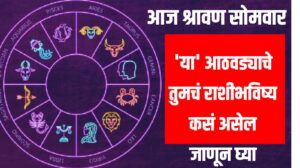 weekly Rashi bhavishya: आज श्रावण सोमवार – या आठवड्याचे तुमचं राशीभविष्य कसं असेल जाणून घ्या