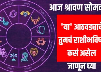 weekly Rashi bhavishya: आज श्रावण सोमवार – या आठवड्याचे तुमचं राशीभविष्य कसं असेल जाणून घ्या