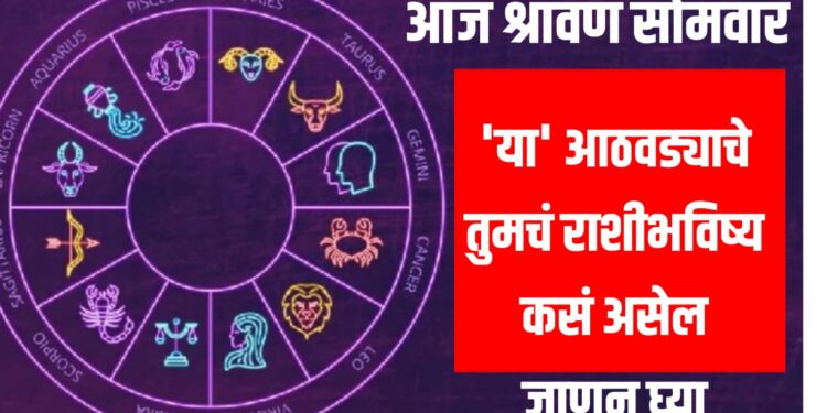 weekly Rashi bhavishya: आज श्रावण सोमवार – या आठवड्याचे तुमचं राशीभविष्य कसं असेल जाणून घ्या