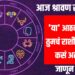 weekly Rashi bhavishya: आज श्रावण सोमवार – या आठवड्याचे तुमचं राशीभविष्य कसं असेल जाणून घ्या