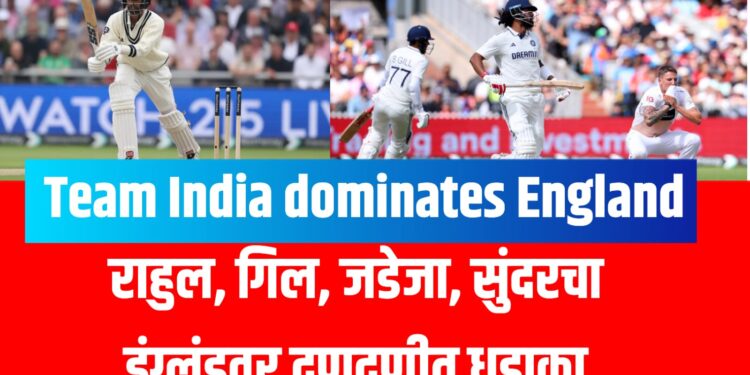 Team India dominates England | राहुल, गिल, जडेजा, सुंदरचा इंग्लंडवर दणदणीत धडाका