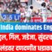 Team India dominates England | राहुल, गिल, जडेजा, सुंदरचा इंग्लंडवर दणदणीत धडाका