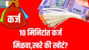 10 Minute Loan : १० मिनिटांत कर्ज मिळवा: खरे की खोटं?