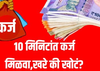 10 Minute Loan : १० मिनिटांत कर्ज मिळवा: खरे की खोटं?
