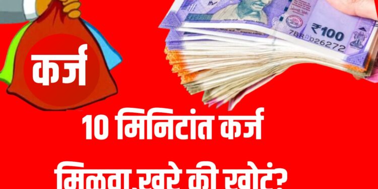 10 Minute Loan : १० मिनिटांत कर्ज मिळवा: खरे की खोटं?