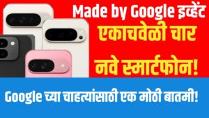 Google Pixel 10 Launch event : Made by Google इव्हेंटमध्ये एकाचवेळी चार नवे स्मार्टफोन