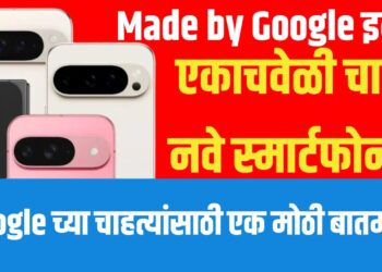 Google Pixel 10 Launch event : Made by Google इव्हेंटमध्ये एकाचवेळी चार नवे स्मार्टफोन