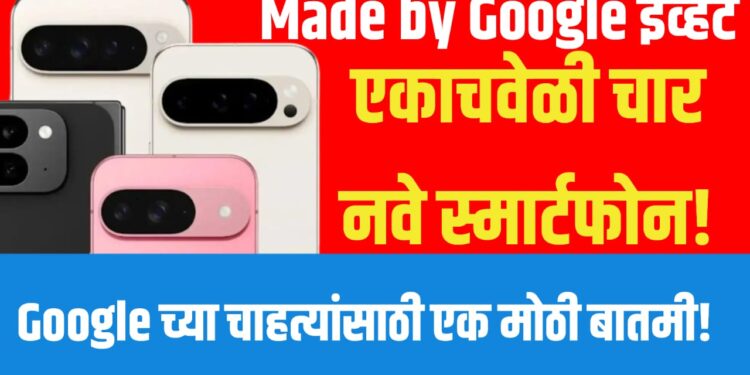 Google Pixel 10 Launch event : Made by Google इव्हेंटमध्ये एकाचवेळी चार नवे स्मार्टफोन
