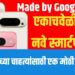 Google Pixel 10 Launch event : Made by Google इव्हेंटमध्ये एकाचवेळी चार नवे स्मार्टफोन
