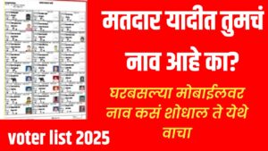 voter list 2025 : मतदार यादीत तुमचं नाव आहे का? 2025 साठी नाव कसं शोधाल ते येथे वाचा