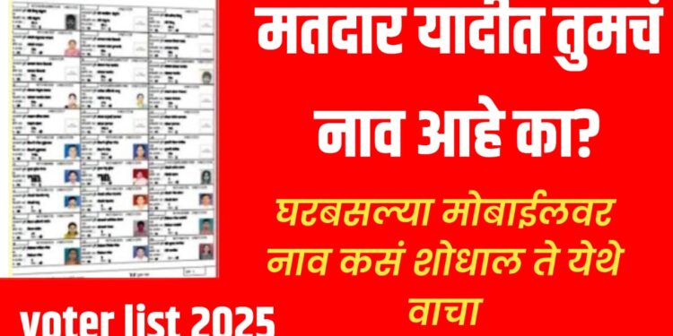 voter list 2025 : मतदार यादीत तुमचं नाव आहे का? 2025 साठी नाव कसं शोधाल ते येथे वाचा